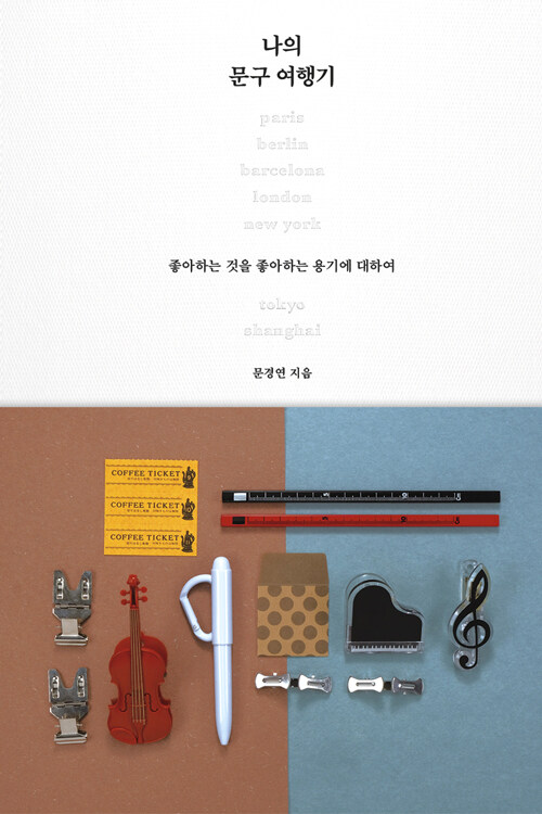 나의 문구 여행기 – 문경연, 뜨인돌