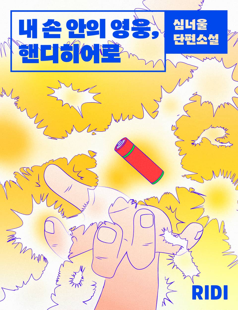 내 손 안의 영웅, 핸디 히어로 – 심너울, 우주라이크 소설