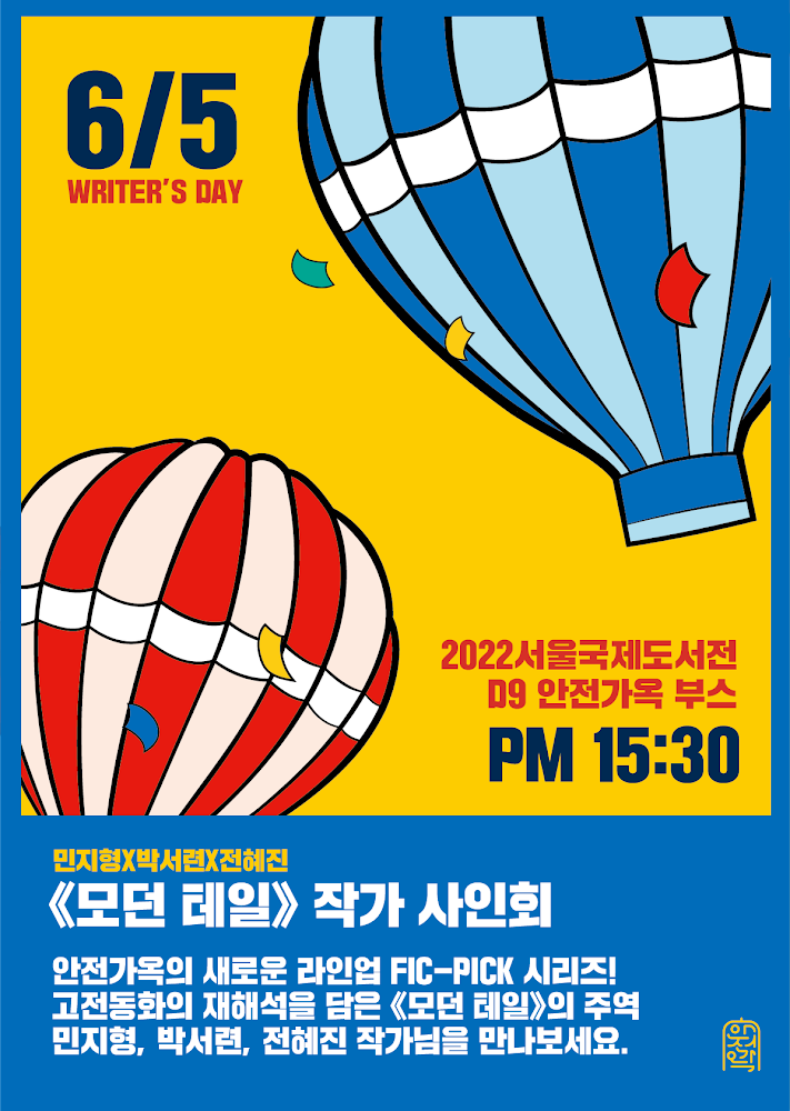 안전가옥 “모던 테일” 작가 사인회