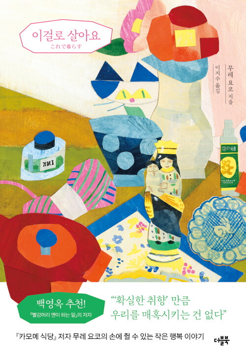 이걸로 살아요 – 무레 요코, 이지수, 더블북