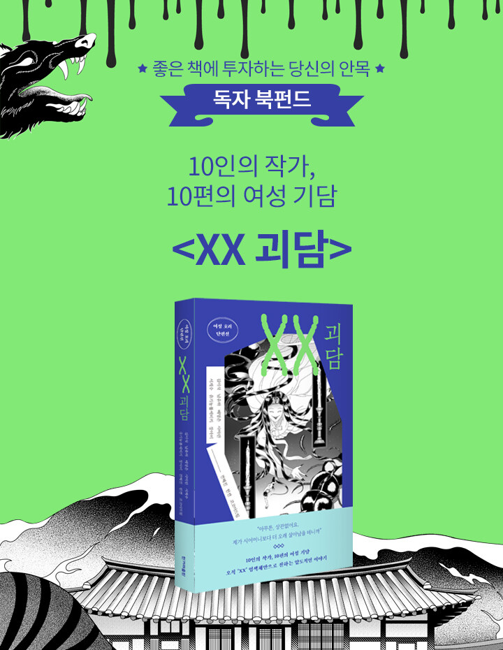 “우리가 다른 귀신을 불러오나니” (가제 : XX 괴담) 알라딘 펀딩합니다