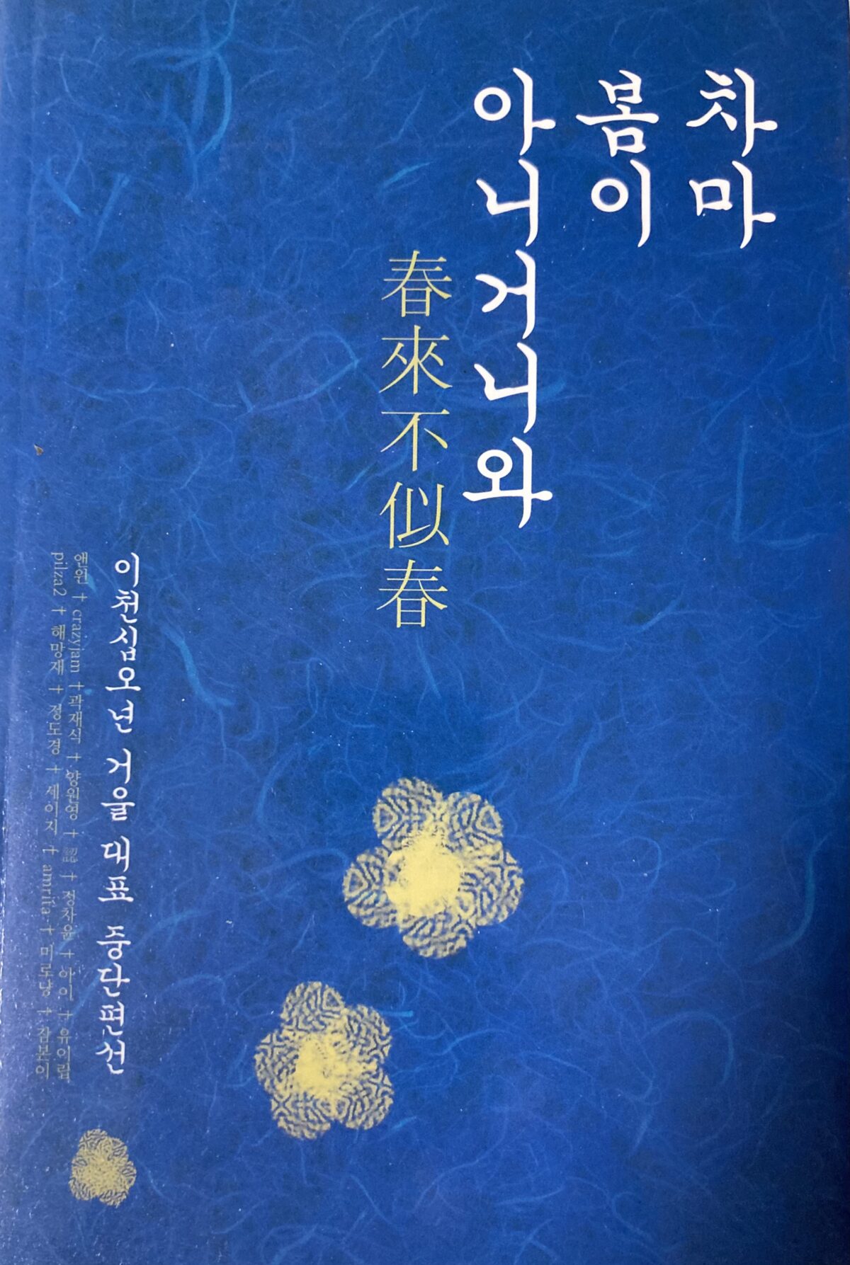 차마 봄이 아니거니와