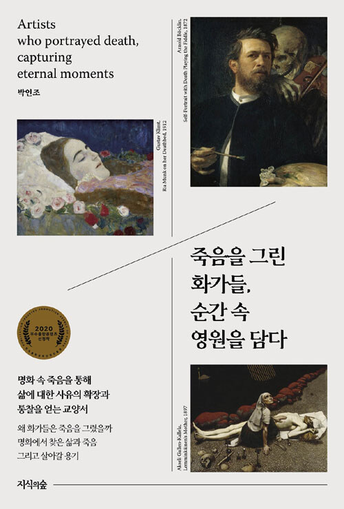 죽음을 그린 화가들, 순간 속 영원을 담다 – 박인조, 지식의 숲