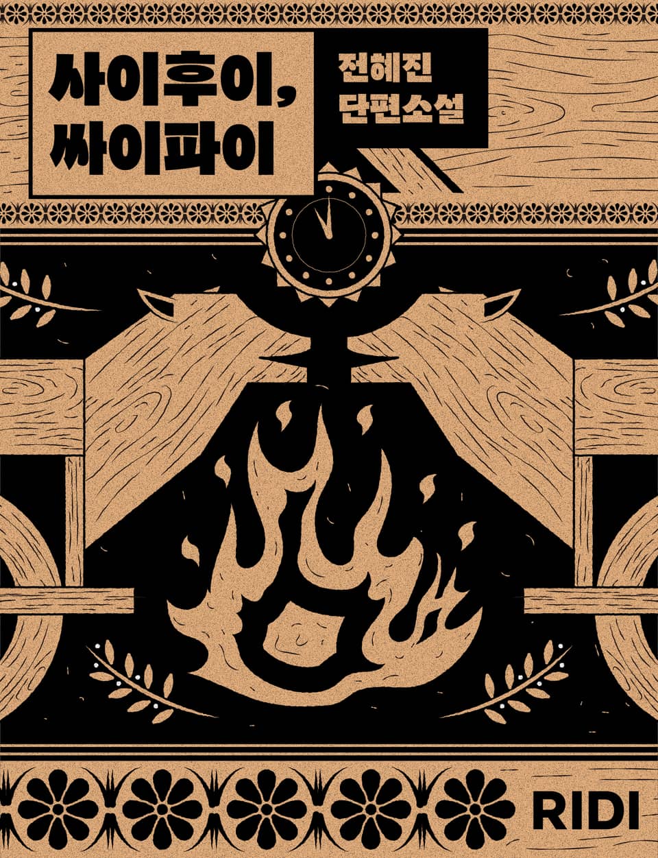 사이후이 싸이파이