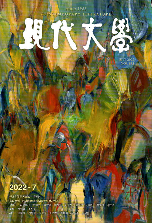 현대문학 2022년 7월호 “인간의 사다리” 수록되었습니다