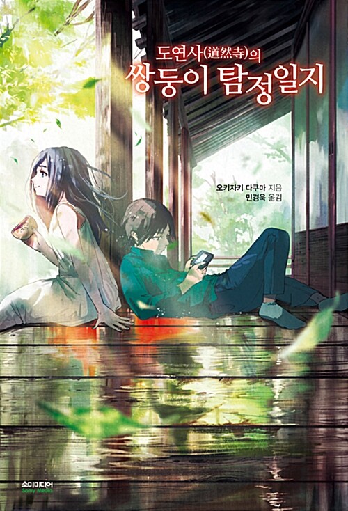 도연사의 쌍둥이 탐정일지 – 오카자키 다쿠마, 민경욱, 소미미디어