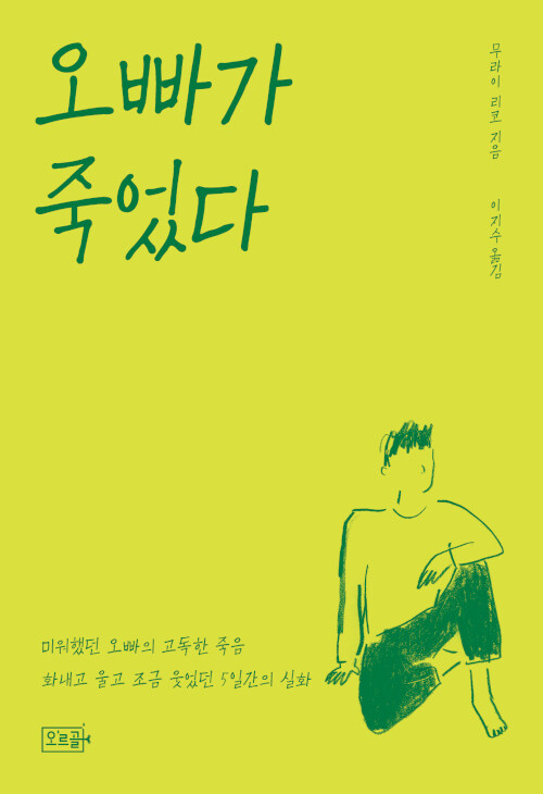 오빠가 죽었다 – 무라이 리코, 이지수, 오르골