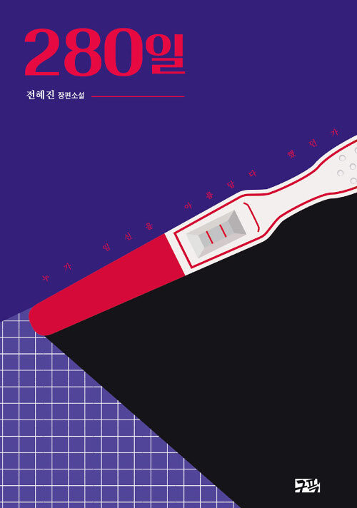 280일 : 누가 임신을 아름답다 했던가 (리커버판)