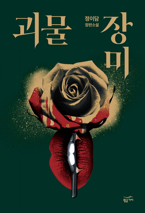 괴물 장미 – 정이담, 황금가지