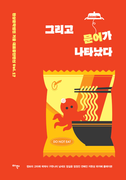 환상문학웹진 거울 중단편선 “그리고 문어가 나타났다” 곧 나옵니다