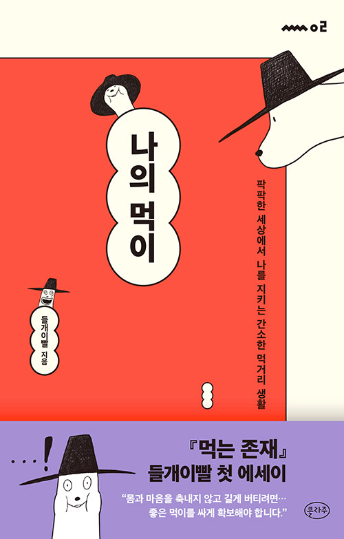 나의 먹이 – 들개이빨, 콜라주
