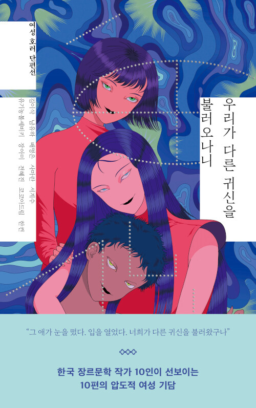 “우리가 다른 귀신을 불러오나니” 출간됩니다!