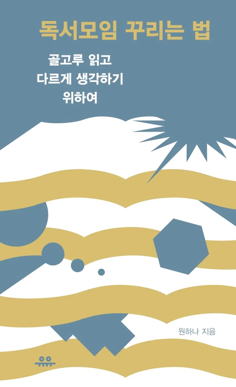 독서모임 꾸리는 법 –  원하나, 유유