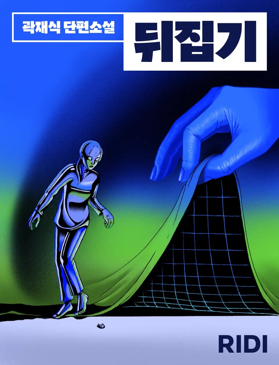뒤집기 – 곽재식, 우주라이크소설