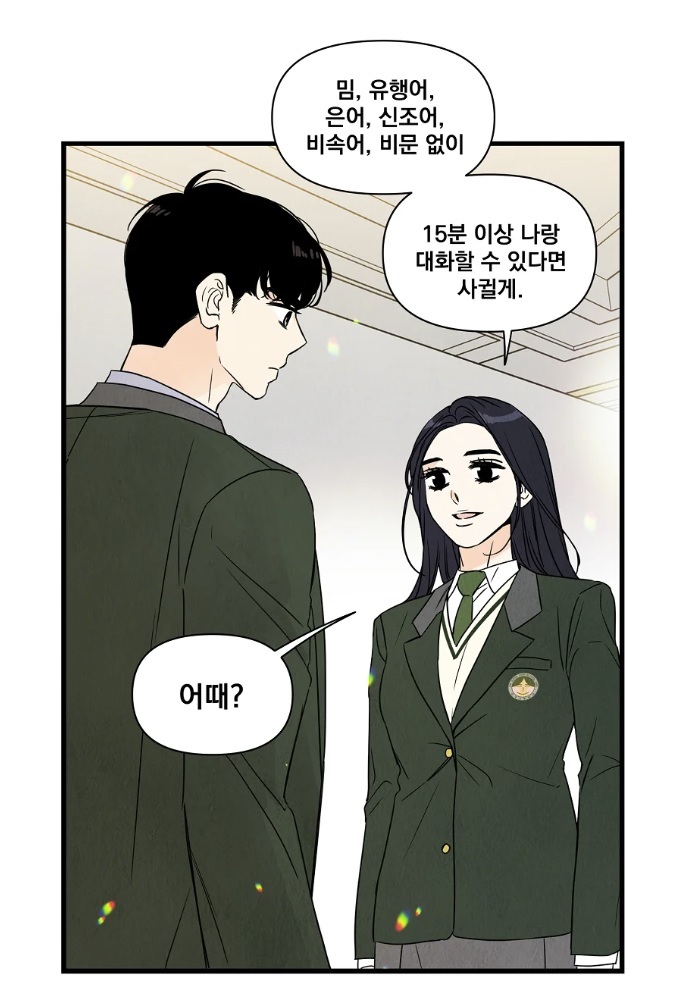 양아치의 스피치 – 네온비, 김인정