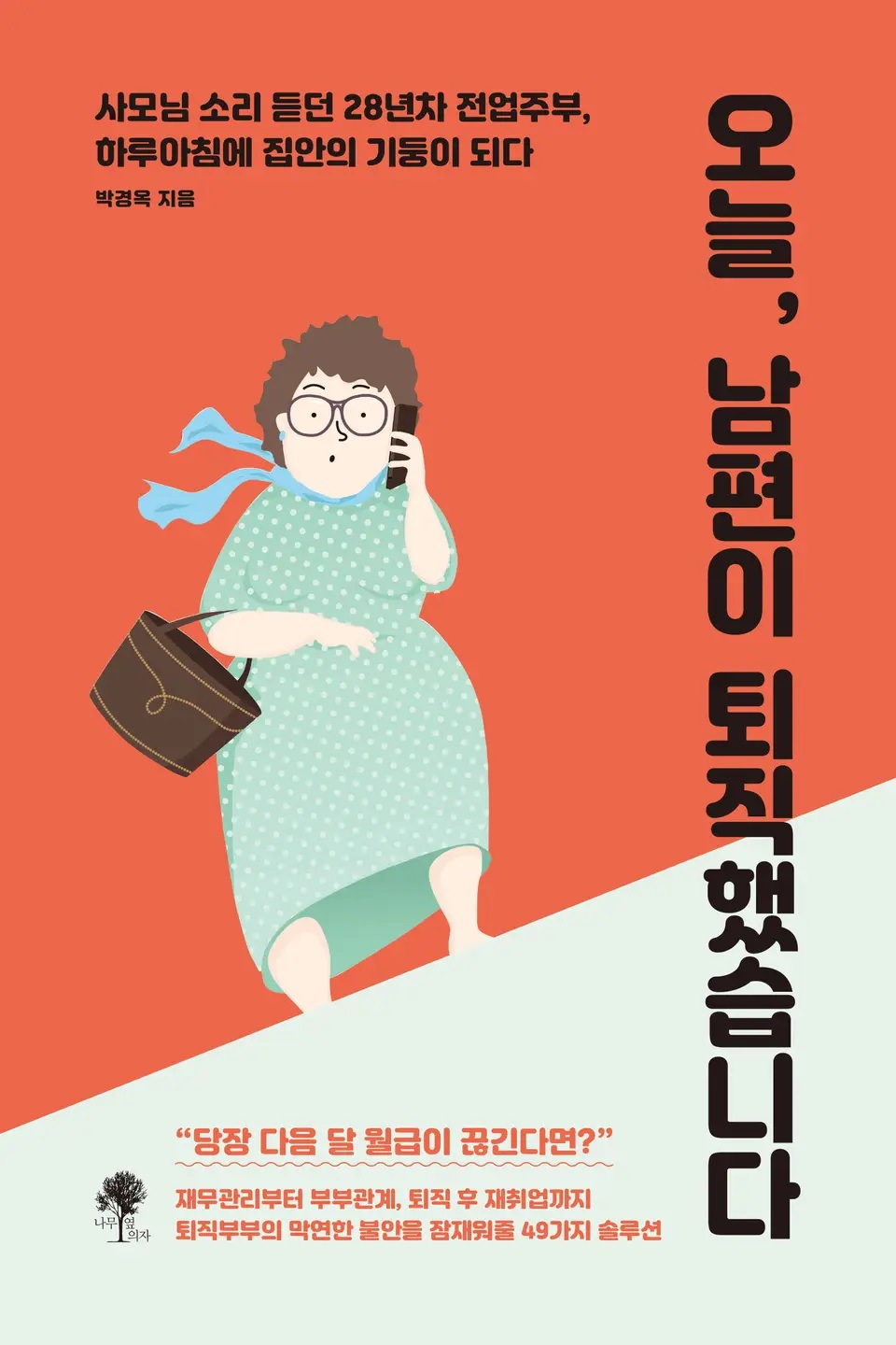 오늘, 남편이 퇴직했습니다 – 박경옥, 나무옆의자