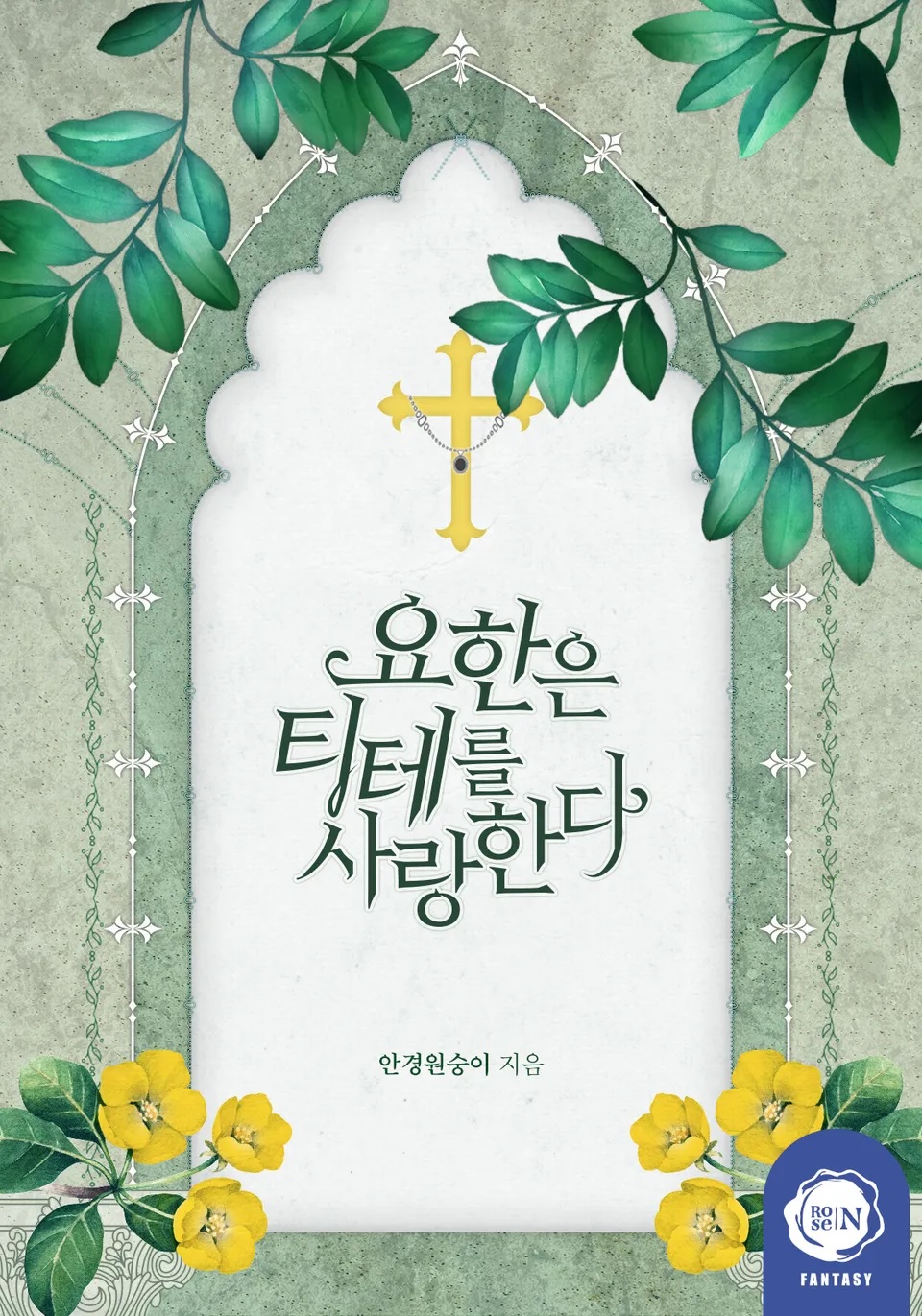 요한은 티테를 사랑한다 – 안경원숭이, 로즈엔