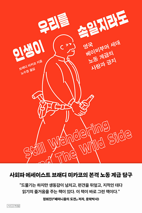 인생이 우리를 속일지라도 – 브래디 미카코, 노수경, 사계절