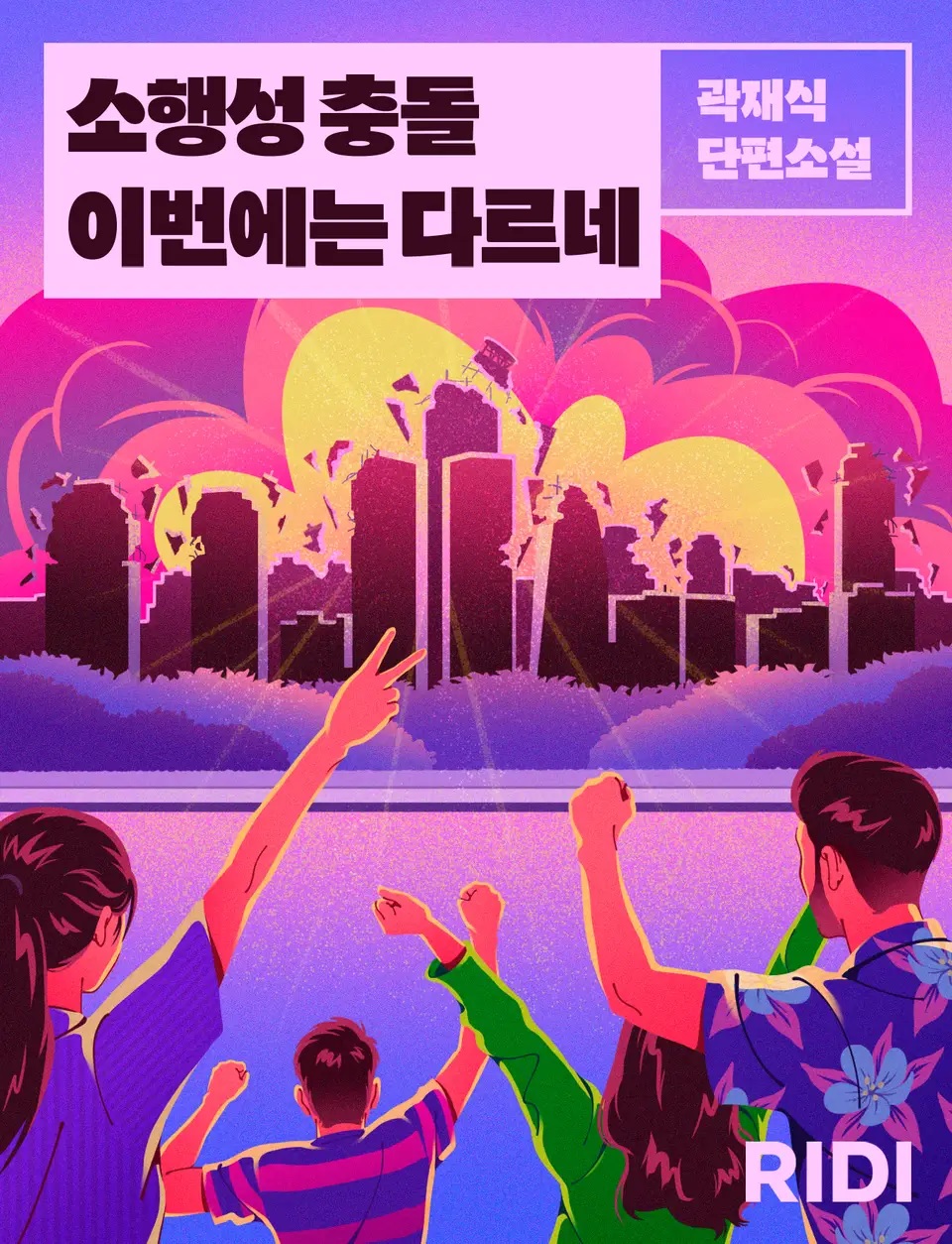 소행성 충돌 이번에는 다르네 – 곽재식, 우주라이크소설