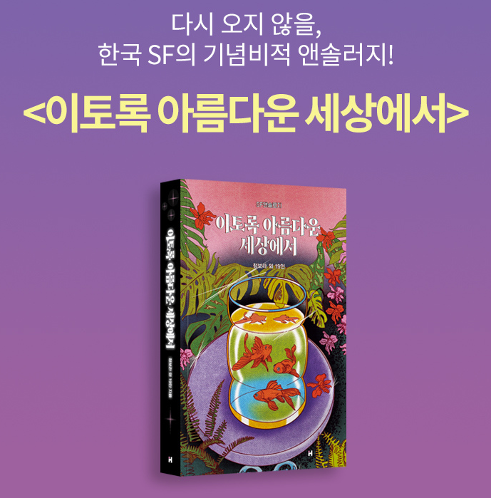 “이토록 아름다운 세상에서” 북펀딩이 시작되었습니다.