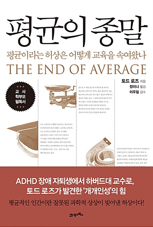 평균의 종말 – 토드 로즈, 정미나, 21세기 북스