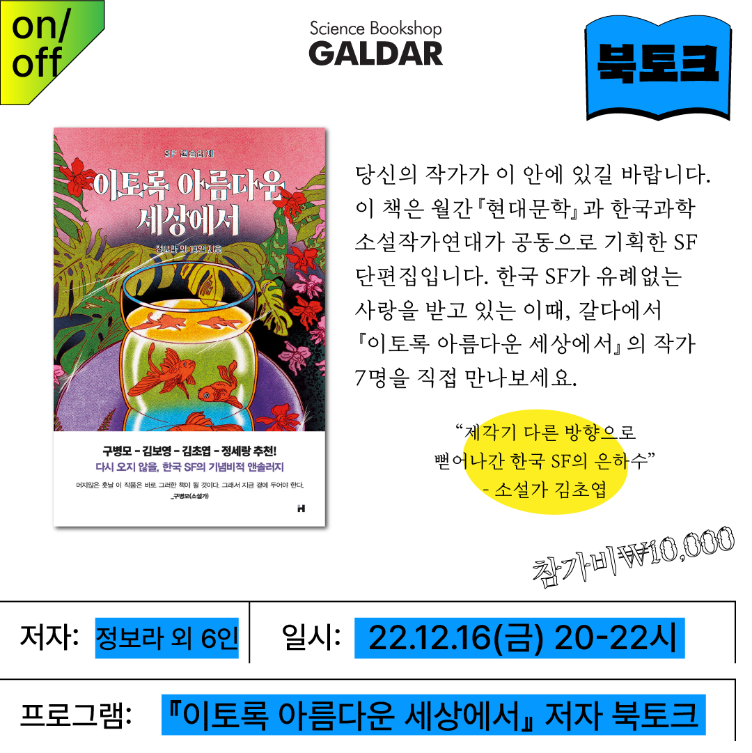 과학책방 갈다 북토크 : 이토록 아름다운 세상에서