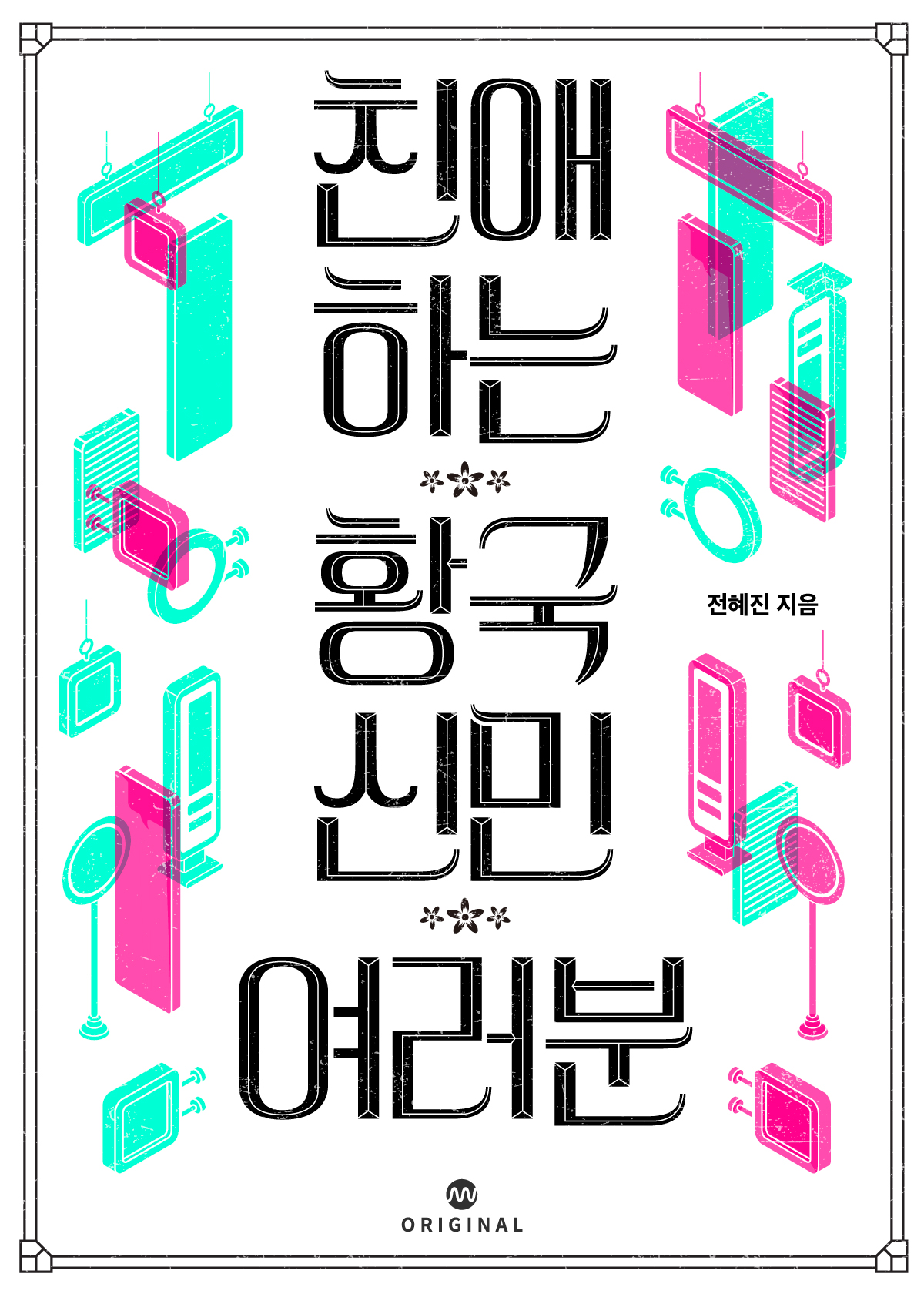 친애하는 황국신민 여러분
