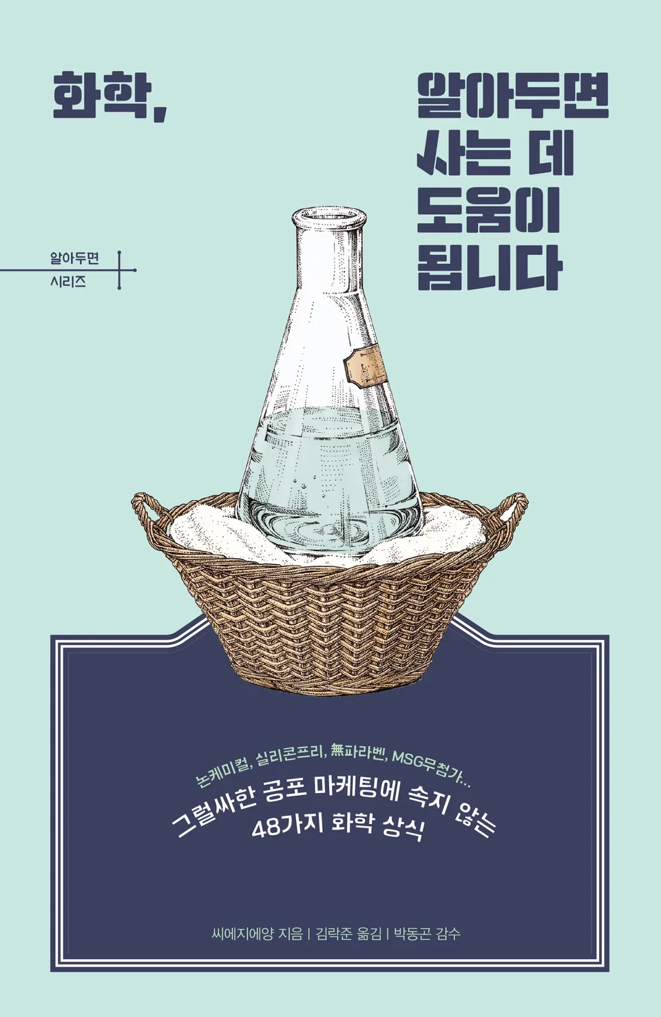 화학, 알아두면 사는 데 도움이 됩니다 – 씨에지에양, 김락준, 지식너머