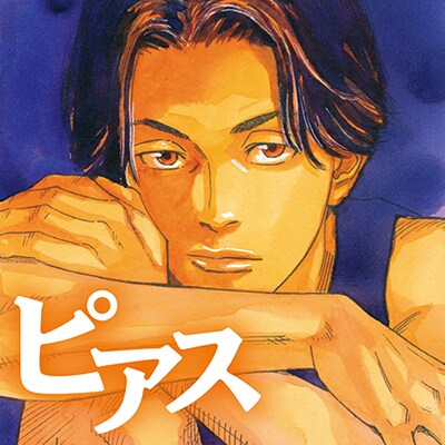 피어스 – 이노우에 타케히코(단편) 관련