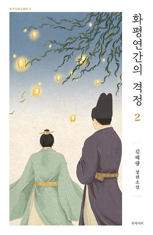 화평연간의 격정 – 김혜량, 북레시피