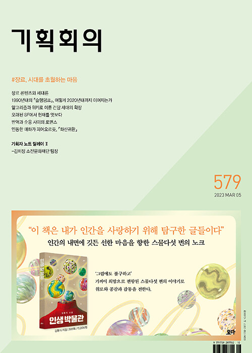 기획회의 579호 : 오래된 SF에서 현재를 엿보다