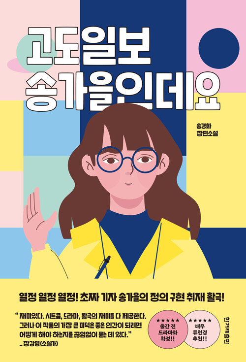 고도일보 송가을인데요 – 송경화, 한겨레출판