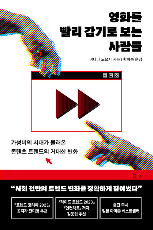 영화를 빨리 감기로 보는 사람들 – 이나다 도요시, 황미숙, 현대지성