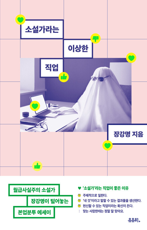 소설가라는 이상한 직업 – 장강명, 유유히