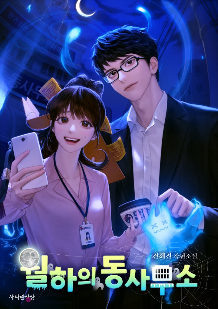 월하의 동사무소 새파란상상판(개정판) 출간!!!!