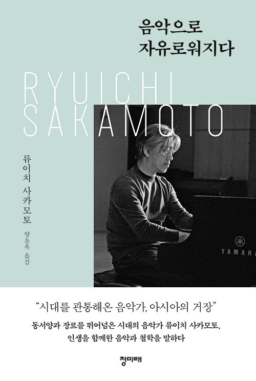 음악으로 자유로워지다 – 류이치 사카모토, 양윤옥, 청미래