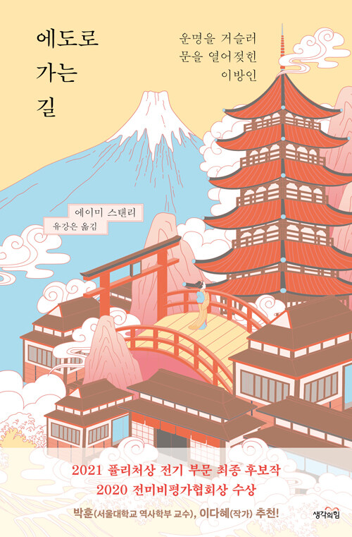 에도로 가는 길 – 에이미 스탠리, 유강은, 생각의힘