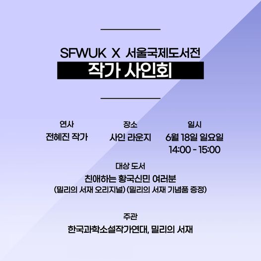 서울 국제도서전 사인회 안내