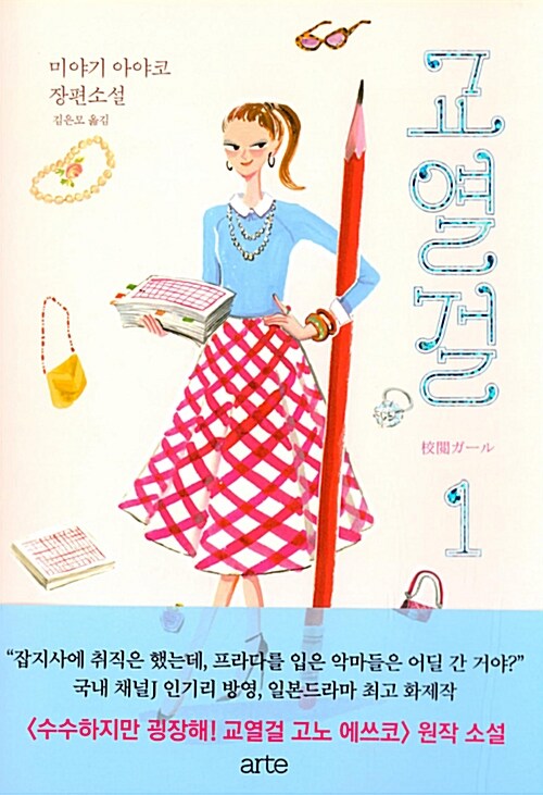 교열걸 – 미야기 아야코, 김은모, arte