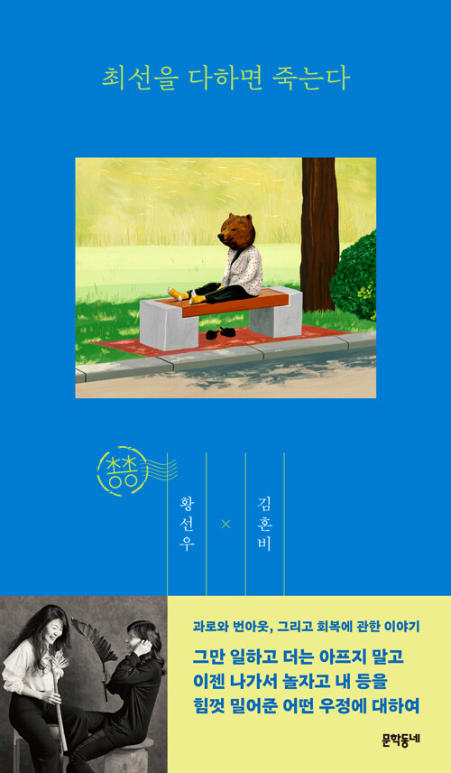 최선을 다하면 죽는다 – 황선우, 김혼비, 문학동네
