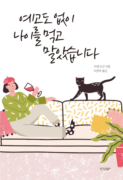 예고도 없이 나이를 먹고 말았습니다 – 무레 요코, 이현욱 옮김, 경향BP