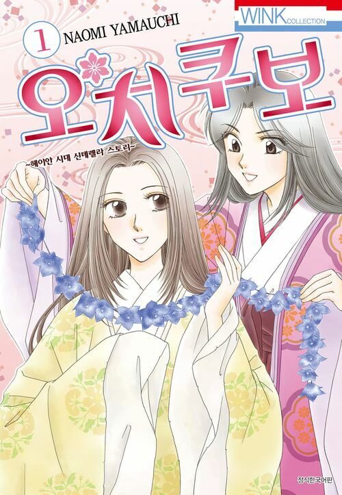 오치쿠보 – 야마우치 나오미, 서울미디어코믹스