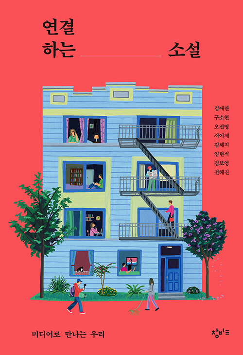 앤솔러지 “연결하는 소설”에 “바이센테니얼 비블리오필”이 수록되었습니다