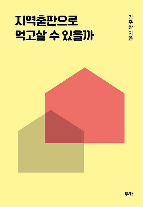 지역출판으로 먹고 살 수 있을까 – 김주완, 부카