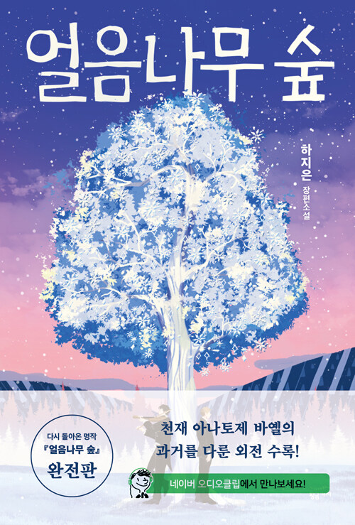 얼음나무 숲 – 하지은, 황금가지