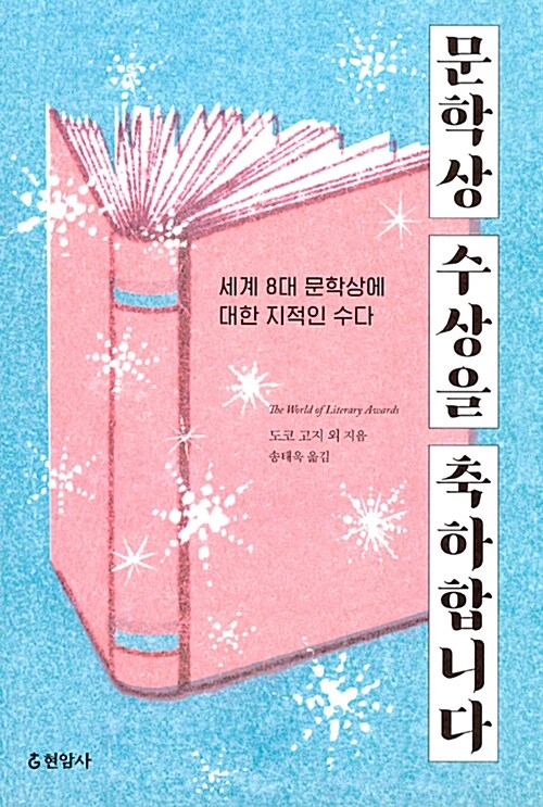 문학상 수상을 축하합니다 – 도코 고지, 나카무라 가즈에, 미야시타 료, 다케다 마사키 저, 송태욱, 현암사