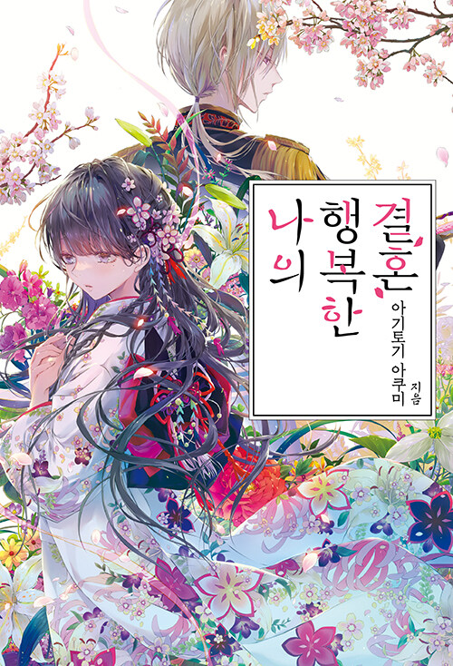 나의 행복한 결혼 – 아기토기 아쿠미,  츠키오카 츠키호, 현노을, 소미미디어