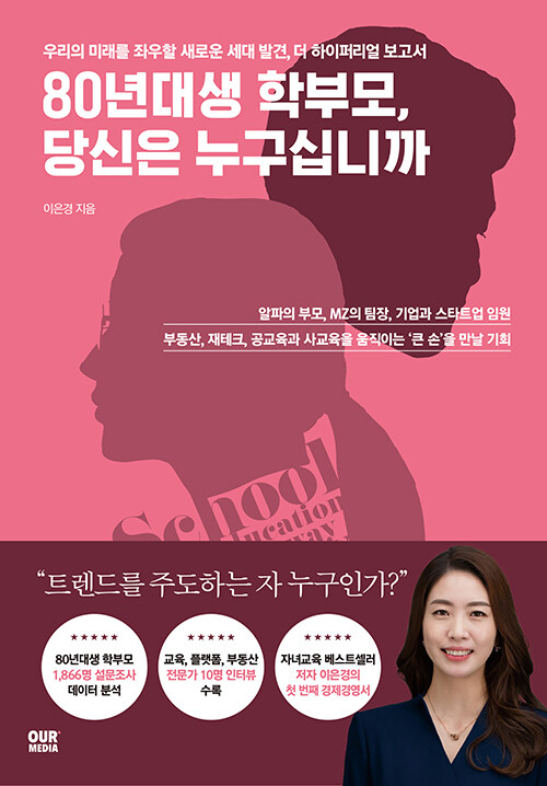 80년대생 학부모, 당신은 누구십니까 – 이은경, 아워미디어
