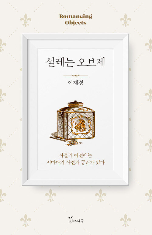 설레는 오브제 – 이재경, 갈매나무