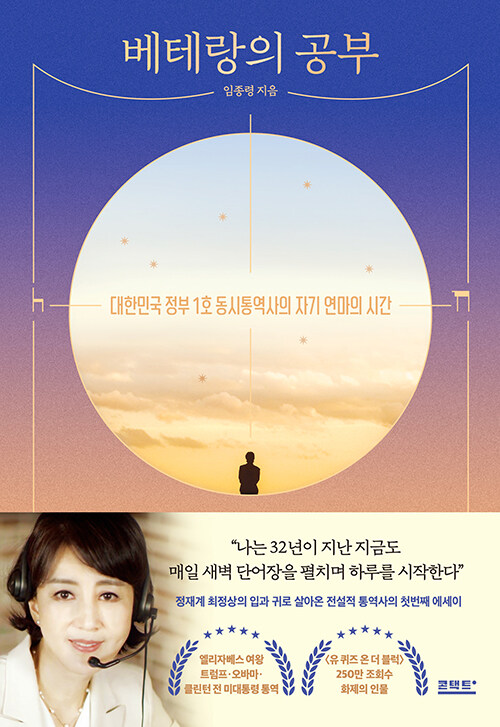 베테랑의 공부 – 임종령, 콘택트
